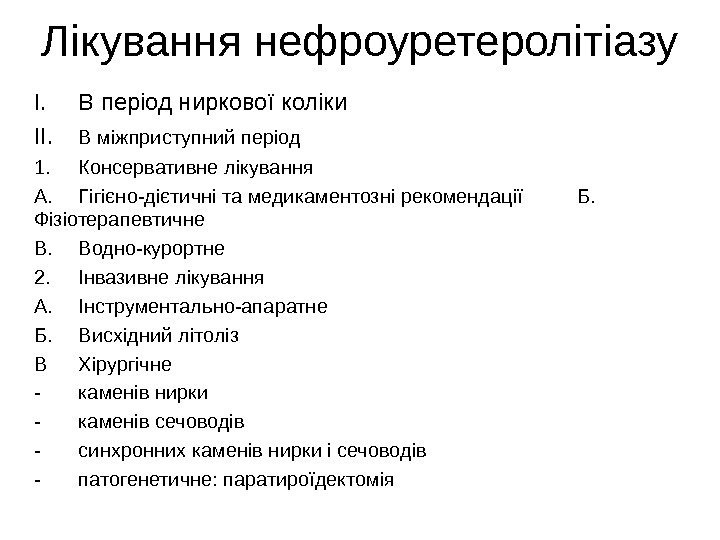   Лікування нефроуретеролітіазу I. В період ниркової коліки II. В міжприступний період 1.